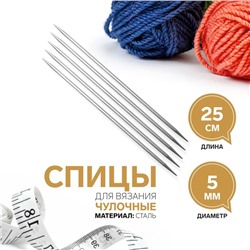 Спицы для вязания, чулочные, d = 5 мм, 25 см, 5 шт