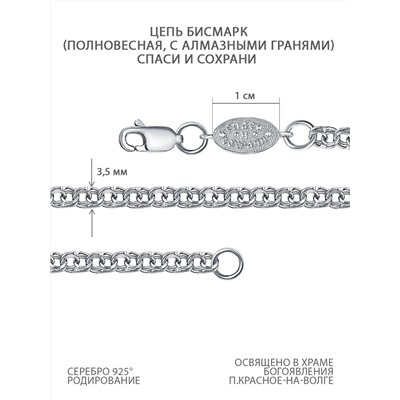 Цепь из серебра родированная - Бисмарк, Спаси и сохрани БГР050вст