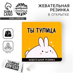 Жевательная резинка «Ты тупица» в открытке, 1 шт.