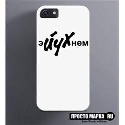 Чехол на iPhone ЭйУхнем