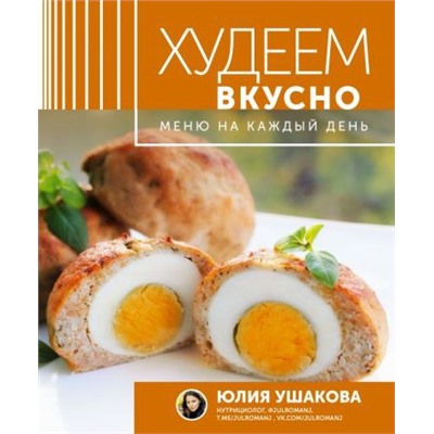 Меню на каждый день. Худеем вкусно