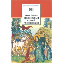 Уценка. ШБ Зайцев.Преподобный Сергий Радонежский