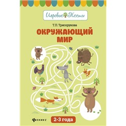 Окружающий мир: 2-3 года