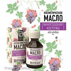 Косметическое масло Aroma BIO "Виноградная косточка" 30 ml