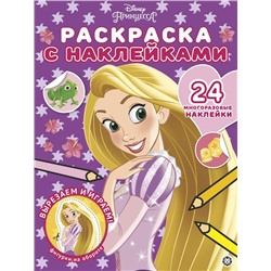 Принцесса Disney. N РН 2003. Раскраска с многоразовыми наклейками