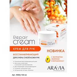 ARAVIA Professional Крем восстанавливающий для очень сухой кожи рук с экстрактом облепихи и витамином F Repair Cream, 150 мл   НОВИНКА