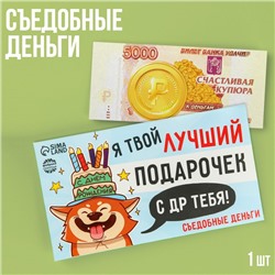 Съедобные деньги из вафельной бумаги «Лучший подарочек», 1 шт.