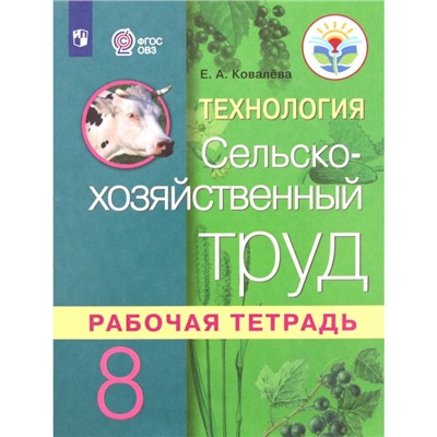 Технология. 8 класс. Сельскохозяйственный труд. Рабочая тетрадь (для обучающихся интеллектуальными нарушениями). 3-е издание. ФГОС ОВЗ. Ковалева Е.А.