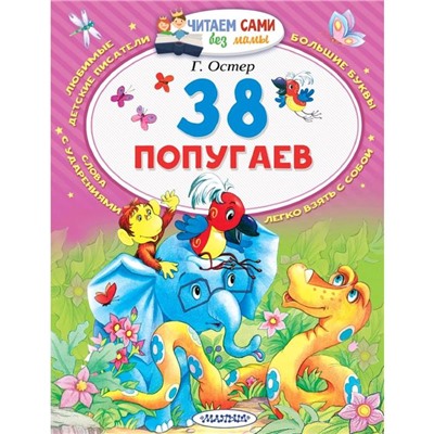 38 попугаев