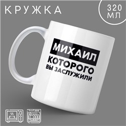 Кружка «Михаил», 320 мл