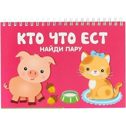 Кто что ест. Найдите пару