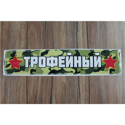 Наклейка "9 Мая" 1201 (10 шт)