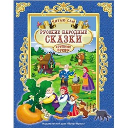 Книжка "Читаю сам. Русские народные сказки" (25749-2)