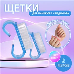 Щётки для маникюра/педикюра, 2 шт, 6,5 × 1,3 см, цвет МИКС