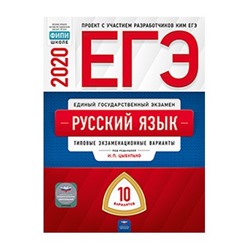 ЕГЭ-2020. Русский язык: типовые экзаменационные варианты: 10 вариантов