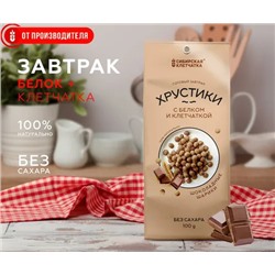 Шоколадный завтрак “Хрустик” с белком и клетчаткой, 100 г Сибирская Клетчатка