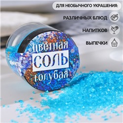 Соль голубая KONFINETTA , 50 г
