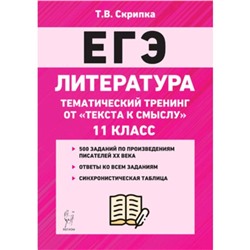 ЕГЭ. Литература. 11 класс. Тематические тесты. От текста к смыслу. ред.Сенина Н.А.