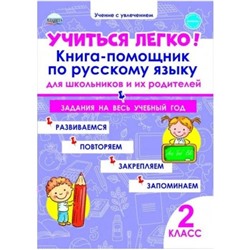 Учиться легко! 2 класс. Книга-помощник по русскому языку для школьников и их родителей. Пономарева Л. А.