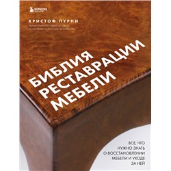 339818 Эксмо Кристоф Пурни "Библия реставрации мебели. Все, что нужно знать о восстановлении мебели и уходе за ней"