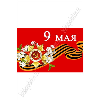 Флаг "9 Мая" 90*135 см (SF-7472)