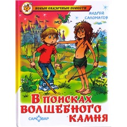 Книжка из-во "Самовар" "В поисках волшебного камня" А.В. Соломатов (0760)