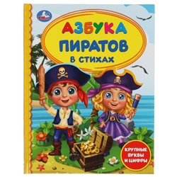 Книга «Азбука пиратов в стихах»