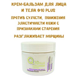 ЭК Крем-Бальзам для лица и тела Q10 PLUS, 260 гр