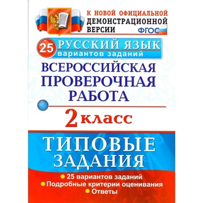 Русский язык. 2 класс. Всероссийская проверочная работа. Типовые задания. 25 вариантов. Птухина А. В., Волкова Е. В.