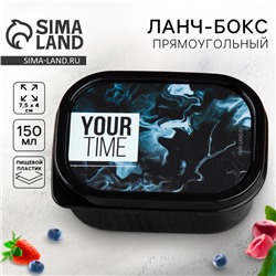 Ланч-бокс прямоугольный Your time 150 мл