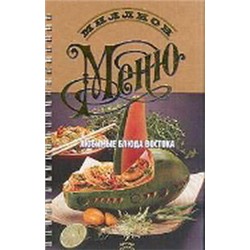 Миллион меню.Восточная кухня