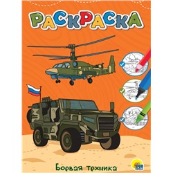 Раскраска Проф-Пресс "Боевая техника" (34384-3) А4, 12стр.