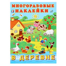 Альбом многоразовых наклеек «В деревне»