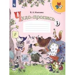 Чудо-пропись 3. 1 класс