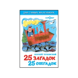 Книжка из-во "Самовар" "Для самых маленьких" "25 загадок-25 отгадок"