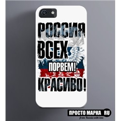 Чехол на iPhone Россия, Всех порвем Красиво