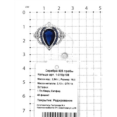 Кольцо из серебра с пл.кварцем сапфир и фианитами родированное 925 пробы 1-015р108