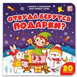 Новогодняя книжка с окошками на картоне 160*160мм "Мои первые слова. Откуда берутся подарки" (ш/к41260) 10стр., глянцевая ламинация