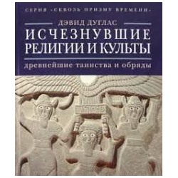 Исчезнувшие религии и культы. Древнейшие таинства и обряды