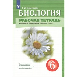 ФГОС. Биология к учебнику В. И. Сивоглазова. 6 класс. Сивоглазов В. И.