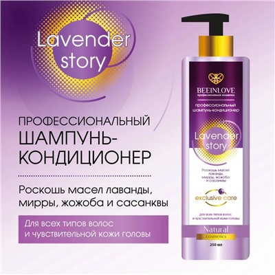 Шампунь-кондиционер BEEINLOVE профессиональный Lavender Story 250мл (25шт/короб)