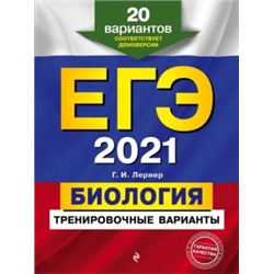 ЕГЭ-2021. Биология. Тренировочные варианты. 20 вариантов