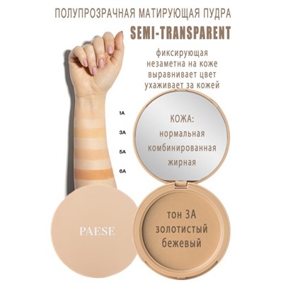 Пудра SEMI-TRANSPARENT тон 3A