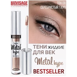 LUXVISAGE Тени жидкие для век Metal Hype тон 08 серебристый тауп