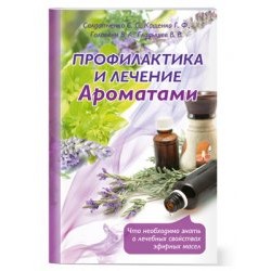 Брошюра "Профилактика и лечение заболеваний  ароматами"