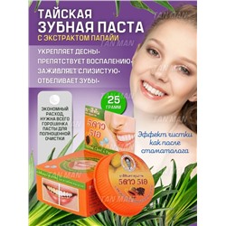 5 STAR  Зубная паста Herb Clove & Papaya травяная Гвоздика и ПАПАЙЯ  25г