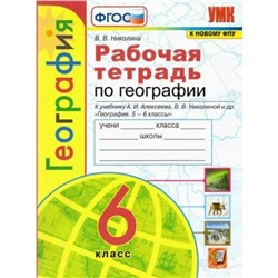 6 класс. География. Рабочая тетрадь к учебнику А.И. Алексеева, В.В. Николиной и другие. К новому ФПУ. ФГОС