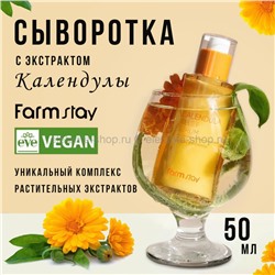 Сыворотка с экстрактом календулы Farm Stay Calendula Relief Serum 50ml