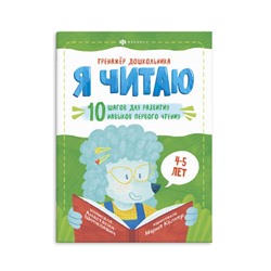 Книжка-картинка для детей. Серия 'Тренажёр дошкольника' арт. 58652 Я ЧИТАЮ: 4-5 ЛЕТ