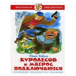 Книжка из-во "Самовар" "Куролесов и матрос подключаются" Коваль